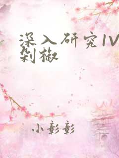 深入研究1V2剁椒