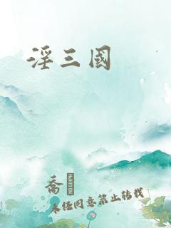 淫三国