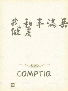 我和丰满岳疯狂做爰