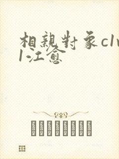 相亲对象c1v1江愈