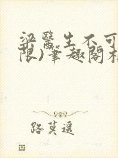 梁医生不可以(限)笔趣阁核