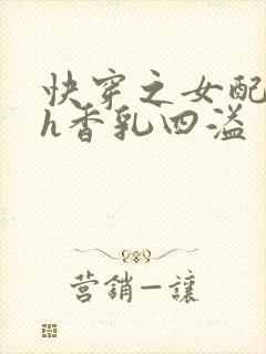 快穿之女配奶汁h香乳四溢