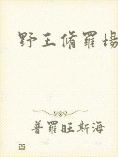 野王修罗场