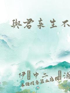 与君来生不相逢