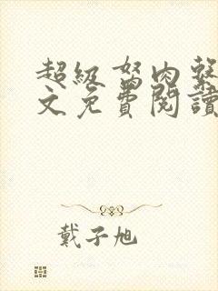 超级胬肉系统全文免费阅读无弹窗