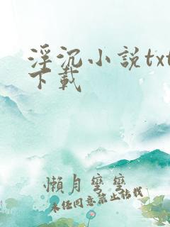 浮沉小说txt下载