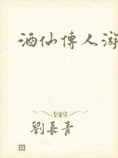 酒仙传人游金庸