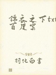 锦衣之下txt百度云