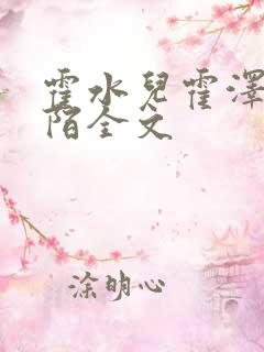 霍水儿霍泽浮生陌全文