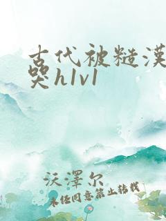 古代被糙汉被禽哭h1v1