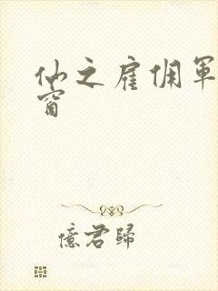 仙之雇佣军无弹窗