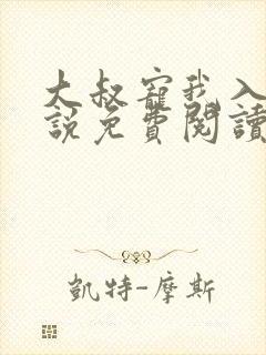 大叔宠我入骨小说免费阅读