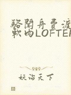 骆闻舟费渡顶开软肉LOFTER