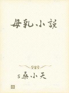 母乳小说