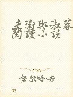 老卫与淑蓉全文阅读小说