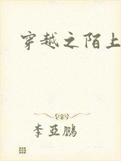 穿越之陌上花开