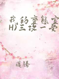 我的变态室友(H)三攻一受