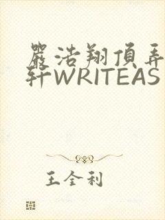 严浩翔顶弄宋亚轩WRITEAS