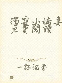 独宠小娇妻全文免费阅读