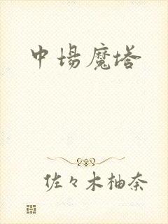 中场魔塔