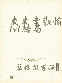 岁岁常欢愉校园1v1结局