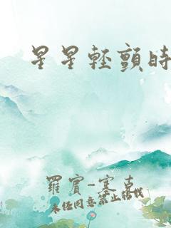 星星轻颤时
