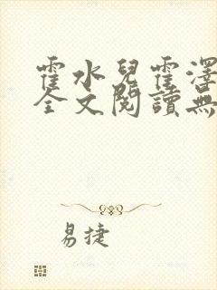 霍水儿霍泽小说全文阅读无弹窗