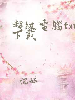 超级电脑txt下载