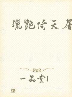 猎艳倚天屠龙记