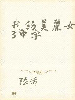 我的美丽女邻居3中字