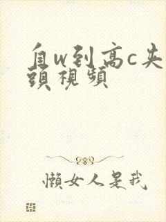 自w到高c夹枕头视频