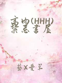 高肉(HHH)禁忌书屋
