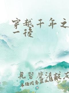 穿越千年之三皇一后