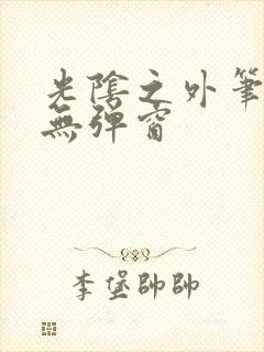 光阴之外笔趣阁无弹窗