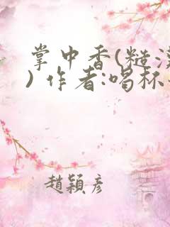 掌中香(糙汉 ) 作者:喝杯奶茶