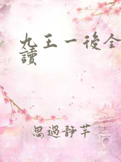 九王一后全文阅读