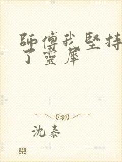 师傅我坚持不住了灵犀