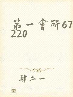 第一会所67.220