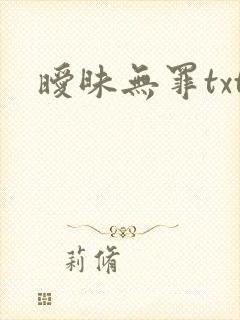 暧昧无罪txt