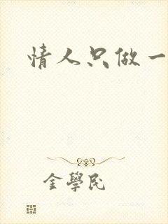 情人只做一百天