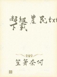 超级农民txt下载