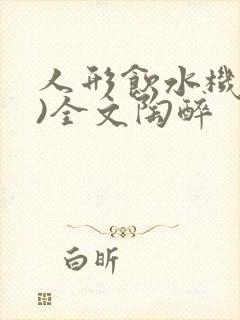 人形饮水机(h)全文陶醉