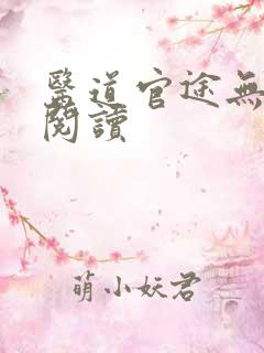 医道官途无弹窗阅读