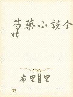 芍药小说全文txt