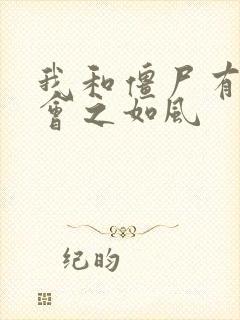 我和僵尸有个约会之如风