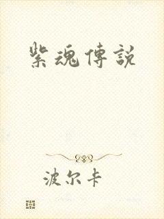 紫魂传说