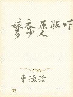 嫁衣原版吓死了多少人