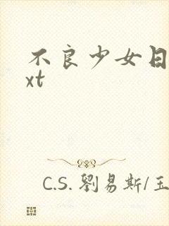 不良少女日记txt