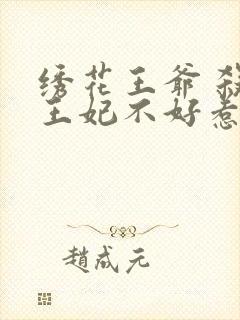 绣花王爷 杀手王妃不好惹