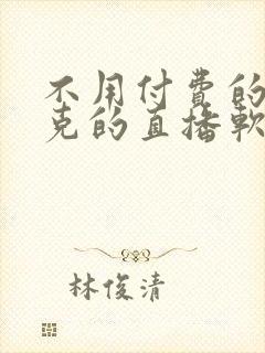 不用付费的打扑克的直播软件下载